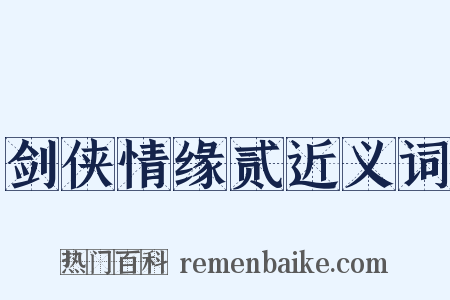 剑侠情缘贰近义词是什么意思的图片